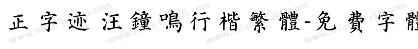 正字迹 汪钟鸣行楷繁体字体转换